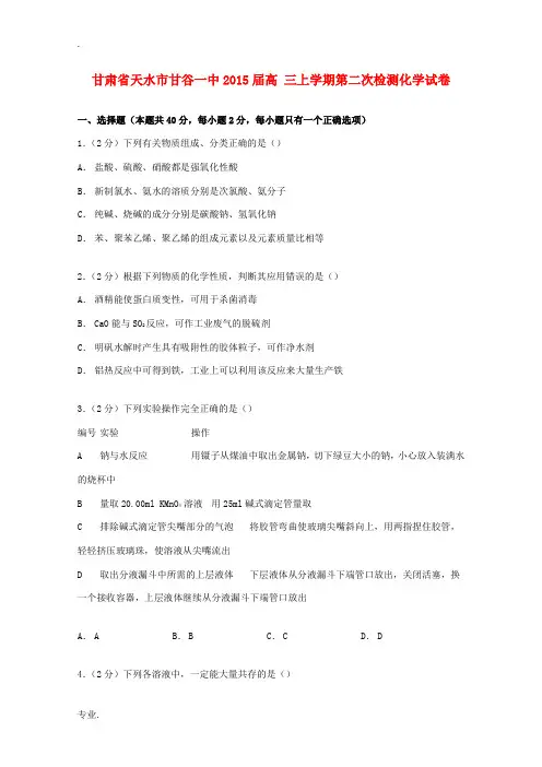 甘肃省天水市甘谷一中高三化学上学期第二次检测试卷(含解析)-人教版高三全册化学试题