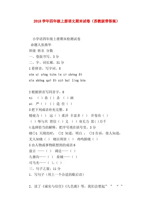 【四年级语文试题】2018学年四年级上册语文期末试卷(苏教版带答案)