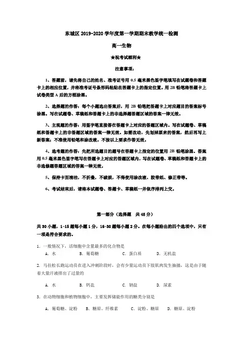 2019-2020学年北京市东城区高一上学期期末统一检测生物试题