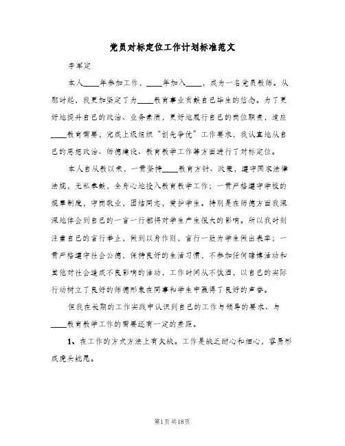 党员对标定位工作计划标准范文(4篇)