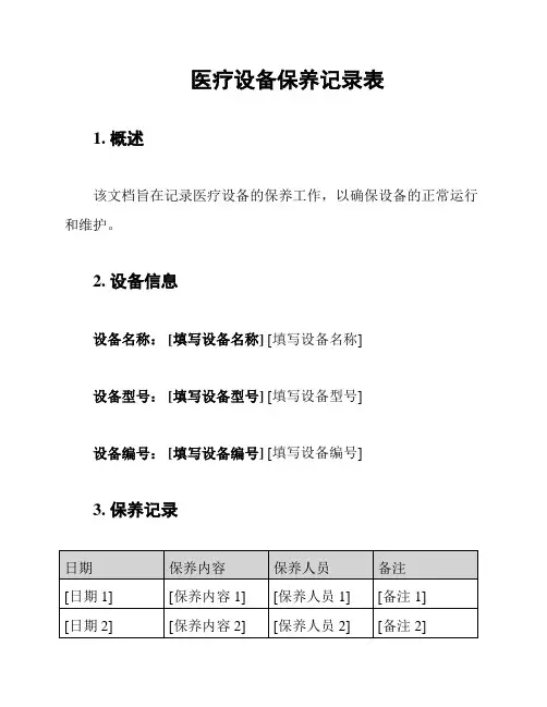 医疗设备保养记录表