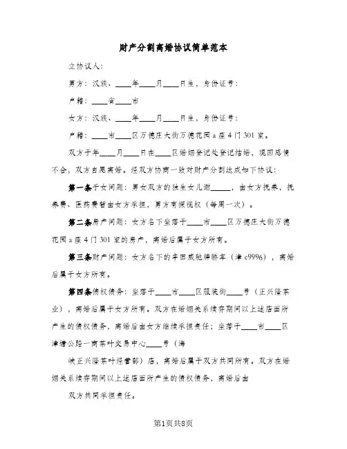 财产分割离婚协议简单范本(六篇)