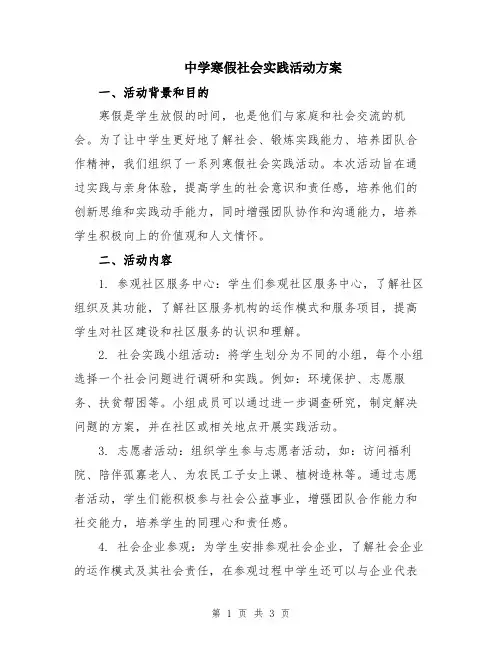 中学寒假社会实践活动方案