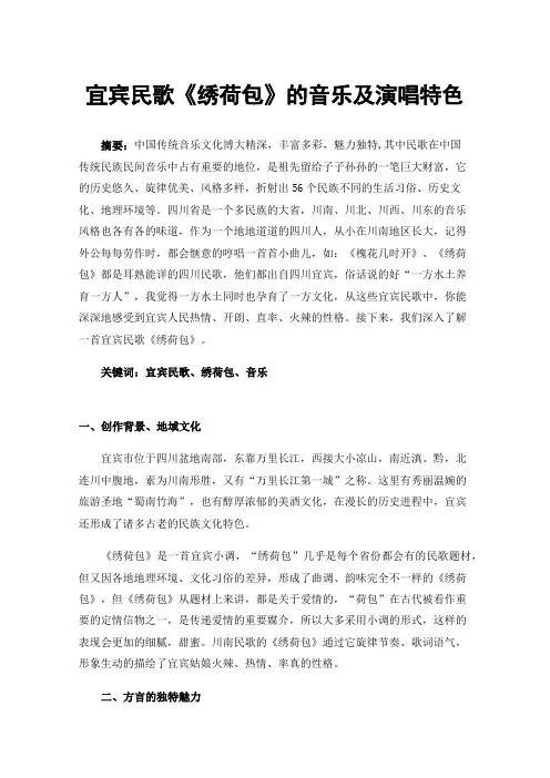 宜宾民歌《绣荷包》的音乐及演唱特色