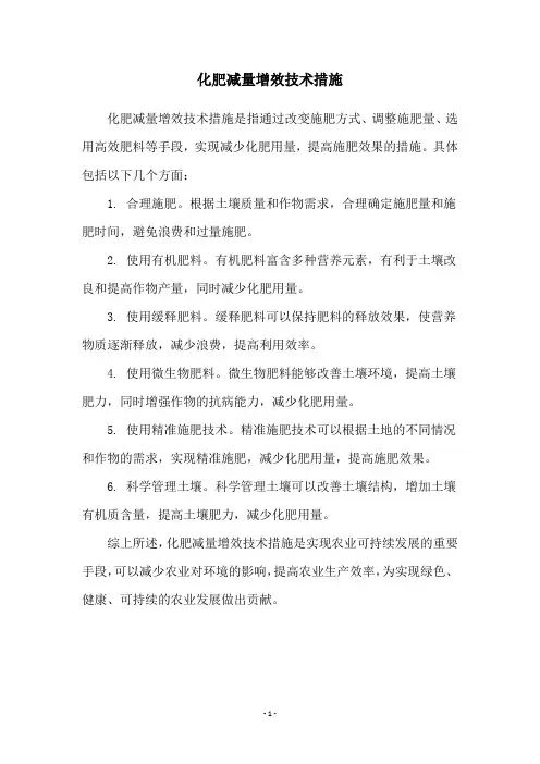 化肥减量增效技术措施