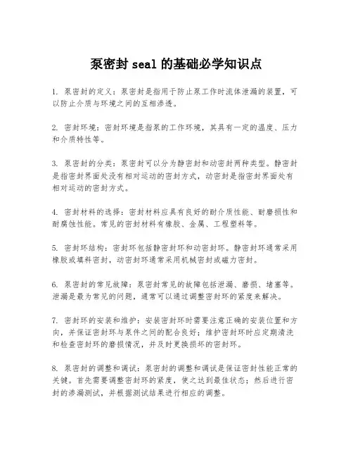 泵密封seal的基础必学知识点