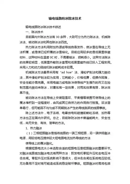 输电线路防冰除冰技术