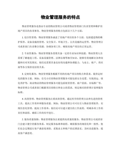 物业管理服务的特点