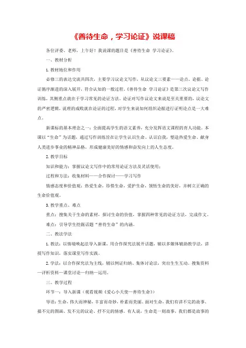 人教版高中语文必修三《善待生命 学习论证》说课稿