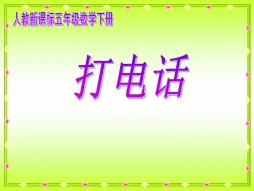 人教新课标五年级数学下册《打电话》PPT课件