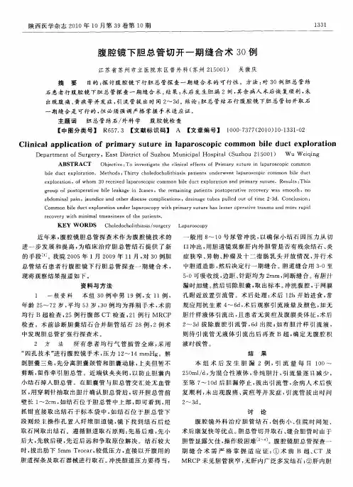 腹腔镜下胆总管切开一期缝合术30例