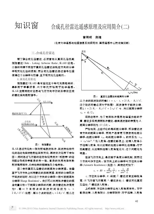 合成孔径雷达遥感原理及应用简介(二)