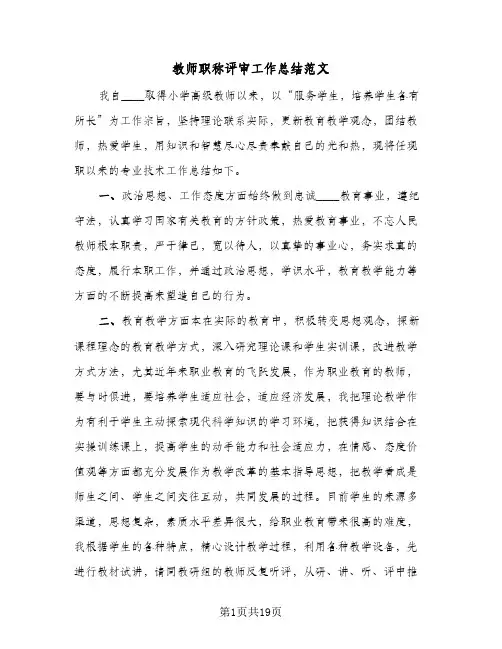 教师职称评审工作总结范文(6篇)