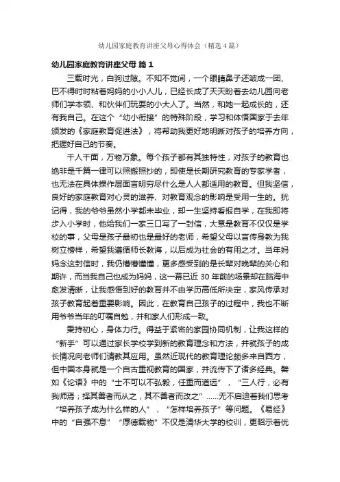 幼儿园家庭教育讲座父母心得体会（精选4篇）