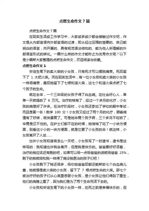 点燃生命作文7篇