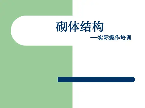 砌体结构现场检测(三)