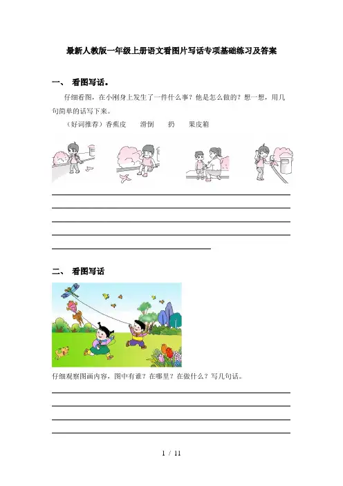 最新人教版一年级上册语文看图片写话专项基础练习及答案