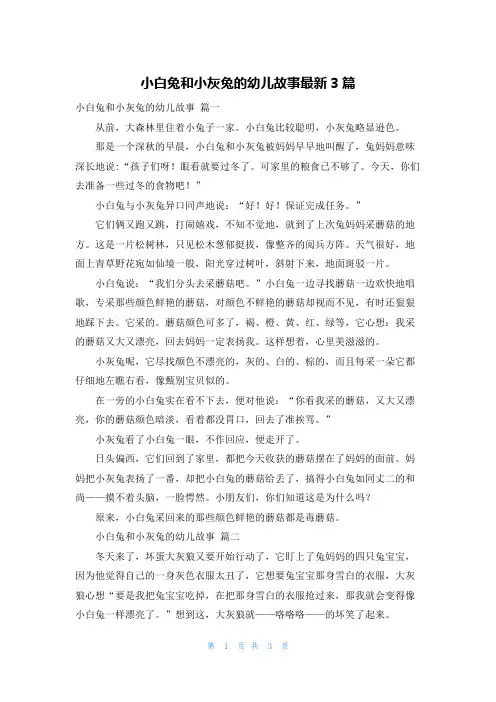 小白兔和小灰兔的幼儿故事最新3篇