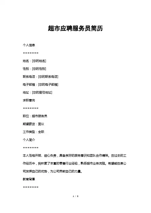 超市应聘服务员简历