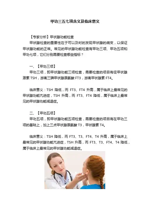 甲功三五七项含义及临床意义