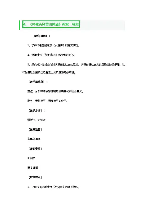 《林教头风雪山神庙》教案一等奖3篇