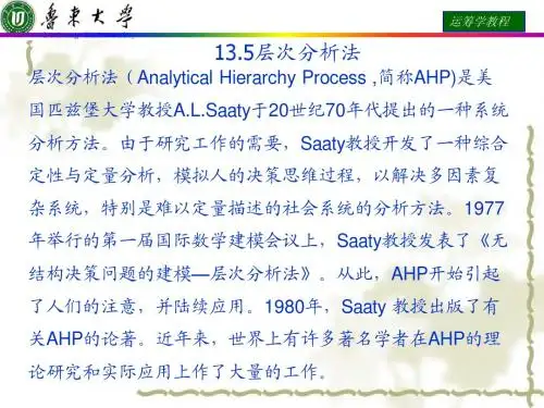 运筹学课件 13.5层次分析法
