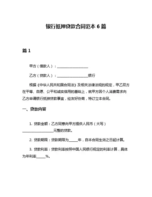 银行抵押贷款合同范本6篇