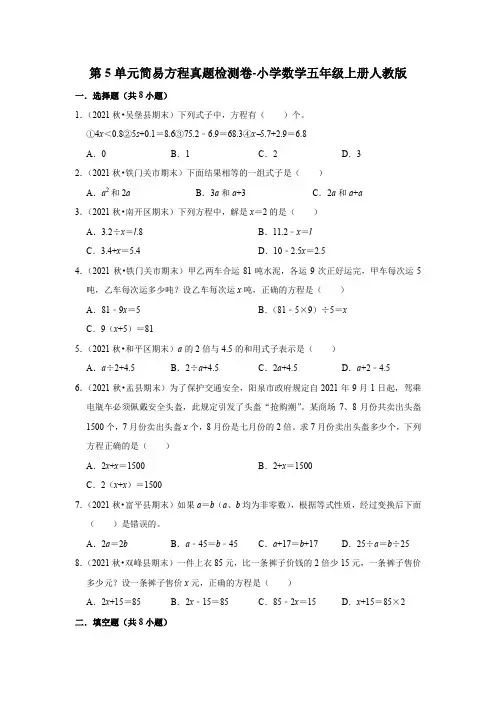 人教版数学五年级上册 第五单元 简易方程 真题检测卷(含答案)