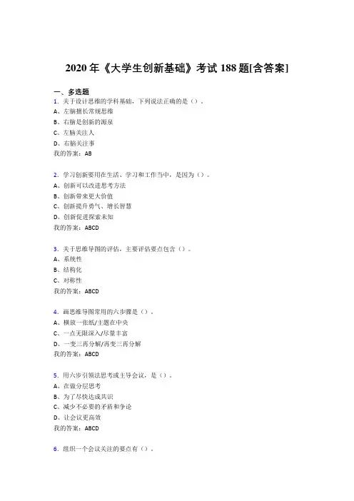 精编《大学生创新基础》考试复习题库(含参考答案)