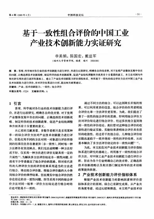 基于一致性组合评价的中国工业产业技术创新能力实证研究