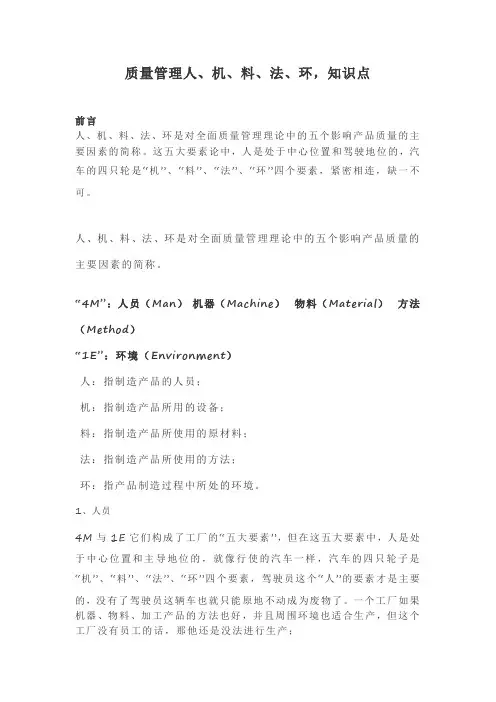 质量管理人、机、料、法、环,知识点