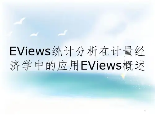 EViews统计分析在计量经济学中的应用EViews概述