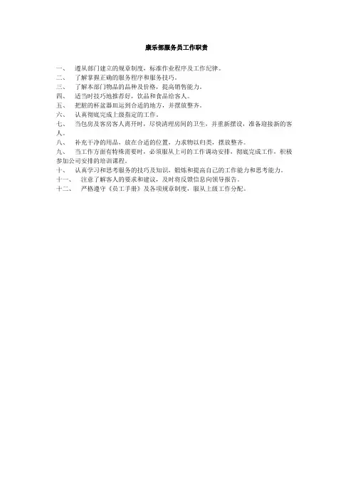 康乐部服务员工作职责