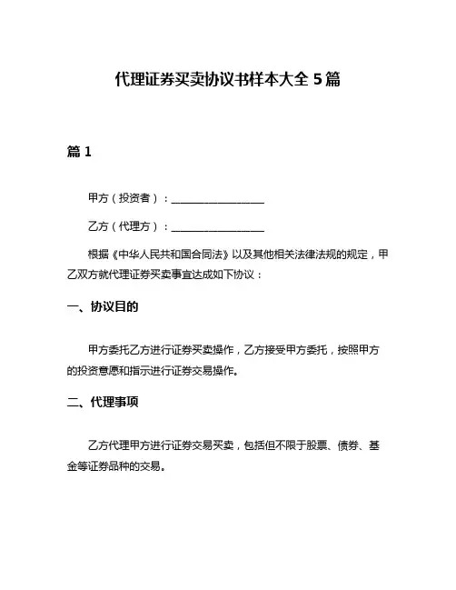 代理证券买卖协议书样本大全5篇