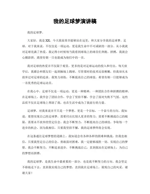 我的足球梦演讲稿