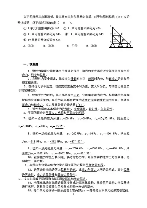 试题及其答案--弹性力学与有限元分析