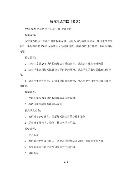 加与减练习四(教案)2023-2024学年数学二年级下册 北师大版