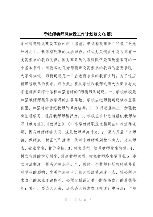 学校师德师风建设工作计划范文(4篇)