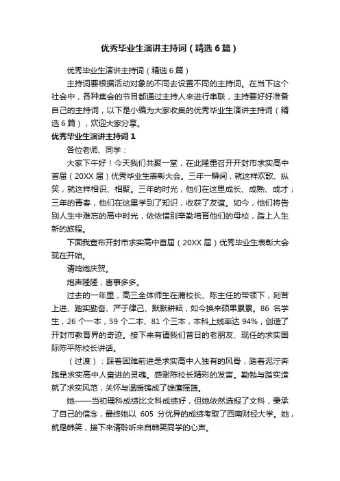 优秀毕业生演讲主持词（精选6篇）