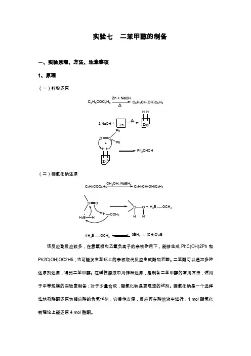 实验七__二苯甲醇的制备