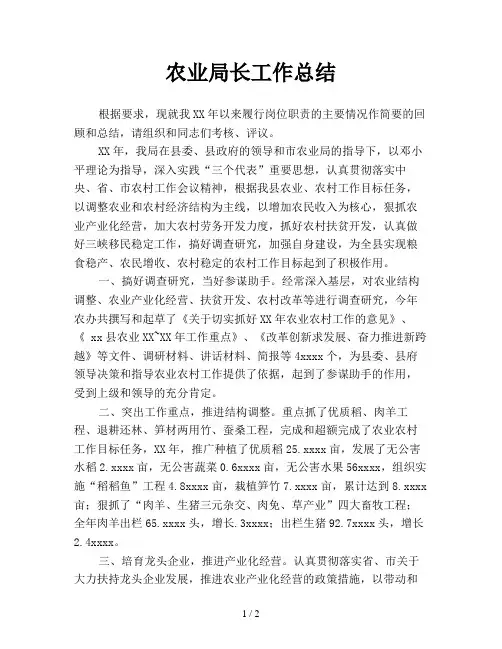 农业局长工作总结