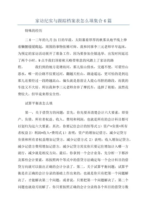 家访纪实与跟踪档案表怎么填集合6篇
