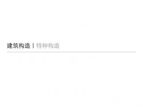 同济大学建筑构造｜特种构造考研讲解