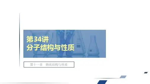2021新高考化学选择性考试B方案一轮复习课件：第十一章 第34讲 分子结构与性质