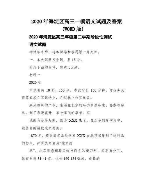 2020年海淀区高三一模语文试题及答案(WORD版)
