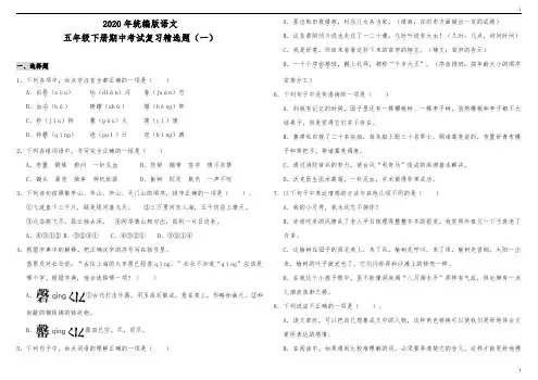 统编人教部编版小学语文五年级下册语文期中考试复习精选题(一)(含答案)