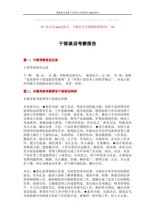 【最新文档】干部谈话考察报告word版本 (6页)