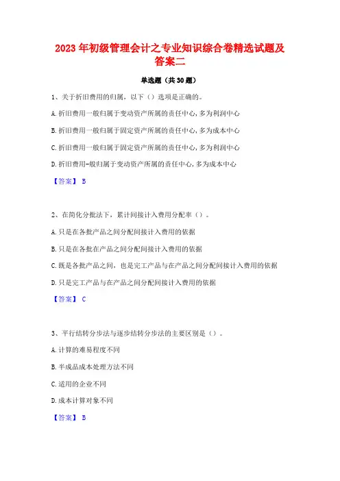 2023年初级管理会计之专业知识综合卷精选试题及答案二