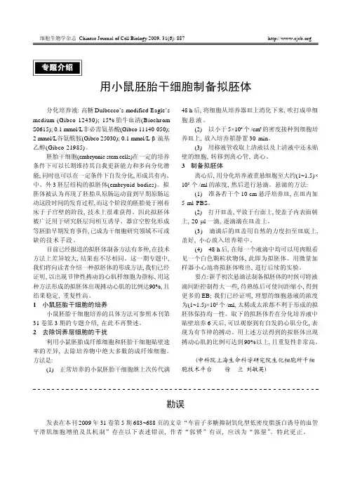 用小鼠胚胎干细胞制备拟胚体