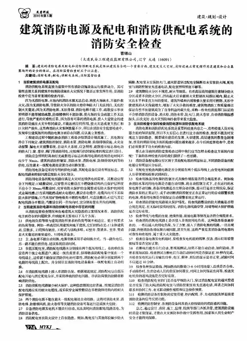 建筑消防电源及配电和消防供配电系统的消防安全检查